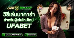 learn-baccarat-at-ufabet