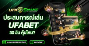 ประสบการณ์เล่น ufabet 30 วัน