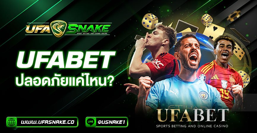 ufabet ปลอดภัยไหม