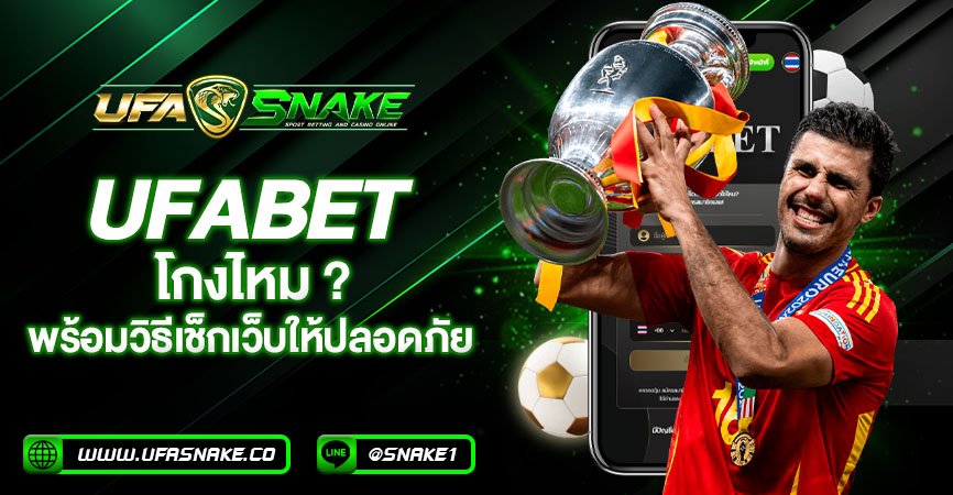 ufabetโกงไหม