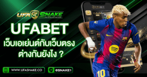 ufabet เว็บตรง เว็บเอเย่นต์
